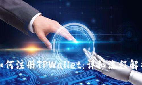 如何注册TPWallet：详细流程解析