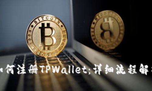 如何注册TPWallet：详细流程解析