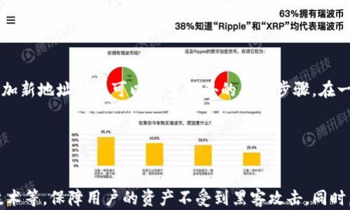 
  转入TPWallet的资产减少原因解析及解决方案 / 
 guanjianci TPWallet, 资产转移, 数字钱包, 资产安全 /guanjianci 
```

## 内容主体大纲

1. **引言**
   - 介绍TPWallet
   - 资产转移的重要性

2. **转入资产减少的常见原因**
   - 交易费用
   - 转账确认延迟
   - 软件或用户操作问题

3. **检查资产减少的步骤**
   - 查看交易记录
   - 确认区块链状态
   - 联系客户支持

4. **如何防止资产减少的建议**
   - 选择合适的转账方式
   - 注意网络拥堵
   - 使用二次确认措施

5. **用户案例分析**
   - 个案研究
   - 用户经验分享

6. **TPWallet常见功能与问题解决**
   - 功能概述
   - 常见问题及解答

7. **未来的资产管理趋势**
   - 区块链技术的发展
   - 数字资产安全的重要性

8. **总结**
   - 重申资产安全与管理的关键

---

## 详细内容

### 引言

在数字货币的交易世界中，拥有一个安全可靠的钱包就显得尤为重要。其中，TPWallet因其强大的安全性和便捷性受到众多用户的青睐。然而，许多人在使用过程中会发现，在将资产转入TPWallet后，资产总值似乎减少了，这让用户感到疑惑与不安。本文将解析转入TPWallet的资产减少的原因，并提供有效的解决方案。

### 转入资产减少的常见原因

#### 交易费用

在进行数字资产转移时，通常需要支付一定的交易费用。这些费用是为了补偿矿工在处理和确认交易时所投入的资源。不同的区块链网络和交易平台对交易费用的计算和收取方式不同，因此，用户在转入资产时应提前了解相关费用，并做好心理准备。

#### 转账确认延迟

除了交易费用之外，转账确认延迟也是导致资产减少的原因之一。在网络繁忙或者由于技术问题时，交易确认的速度可能会降低。这种情况下，用户需要耐心等待，并通过区块浏览器查询自己的交易状态。

#### 软件或用户操作问题

有时，资产减少可能是由于用户在使用TPWallet时的操作不当。比如，输入错误的地址，未确认交易等。因此，用户在进行任何转账操作时都需格外小心，以避免资产的损失。

### 检查资产减少的步骤

#### 查看交易记录

一旦发现资产减少，首先要做的就是查看交易记录。用户可以在TPWallet的界面中找到自己的资产交易历史，核对每一笔交易是否正确，通过核对交易ID来确认每一笔转账是否已成功完成。

#### 确认区块链状态

接下来，用户可以通过区块浏览器确认自己的交易是否仍在待处理状态，或者已经被记入区块。这种方式能帮助用户了解资产是否真正到账，从而找到减少的原因。

#### 联系客户支持

如果经过以上步骤仍然无法找出资产减少的具体原因，建议用户尽快联系TPWallet的客户支持。通过提供相关的交易信息，客户支持将能够帮助用户更好地解决问题，确保用户的资产安全。

### 如何防止资产减少的建议

#### 选择合适的转账方式

在数字货币转账的过程中，选择合适的方法极为关键。很多钱包应用都提供了代币交换或转账功能，用户在进行转账时要仔细选择目标地址，避免错误导致资产丢失。

#### 注意网络拥堵

用户在进行大额转账时，应注意网络的拥堵状态。如果发现当前网络状态不佳，最好暂时延后转账，以免造成不必要的损失。

#### 使用二次确认措施

最后，建议用户在转账之前设置双重确认程序。许多数字钱包都支持此功能，可以有效降低用户操作失误的风险。

### 用户案例分析

#### 个案研究

为了更深入理解转入TPWallet资产减少的现象，我们整理了多个用户案例。一位用户在转移资产时由于网络拥堵导致转账未及时确认，几天后终于到账。而另一位用户因为输入错误地址导致资产转向了错误的账户。

#### 用户经验分享

通过这些案例，可以看出，用户在进行数字资产管理时的关键是细致入微与及时沟通。只有通过不断学习和积累经验，才能减少资产的损失。

### TPWallet常见功能与问题解决

#### 功能概述

TPWallet不仅提供简单易用的资产管理工具，还有丰富的功能供用户探索。例如，内置的市场分析、资产交换功能，增加了用户使用的便捷性。

#### 常见问题及解答

对于新用户而言，一些基础问题的解答至关重要。譬如，如何恢复钱包、如何更改安全密码等，这些都可以通过官方的FAQ或社区获得支持。

### 未来的资产管理趋势

#### 区块链技术的发展

随着区块链技术的不断进步，未来的资产管理将更加高效、安全。尤其是分布式账本技术的应用，将进一步提升交易的透明度与安全性。

#### 数字资产安全的重要性

在未来，数字资产安全将会变得愈发重要。用户在选择钱包时不仅要关注方便性，更要重视其安全机制，如多重签名、冷存储等。

### 总结

通过上述分析，我们可以得知在转入TPWallet的过程中资产减少的原因是多方面的，用户需提高自身的警觉性，确保资产安全。不断学习和积累经验是保护我们数字财产的最佳方法。

---

## 相关问题及详细介绍

### 问题1：转账过程中资产减少的原因是什么？

转账过程中资产减少的原因是什么？
在数字资产的转账过程中，资产减少的原因主要可以归结为三个方面：交易费用、延迟和用户操作问题。首先，每笔转账通常需要支付一定的交易费用，这部分费用会从用户的资产中扣除。其次，如果网络较为拥堵，可能会造成转账确认的延迟，这也会给用户造成资产未到账的假象。最后，用户在操作过程中也可能因为输入错误地址等问题导致资产丢失。因此，用户在进行转账时需保持高度的警觉，以确保资产安全。

### 问题2：如何查看TPWallet的交易记录？

如何查看TPWallet的交易记录？
查看TPWallet的交易记录通常步骤如下：首先，用户需登录自己的TPWallet账户，然后在首页或账户页面找到“交易记录”或“资产记录”选项。点击后，用户可以看到所有的交易历史，包括成功的转入和转出记录。每笔交易的内容中都会包含交易ID、时间戳、金额等信息。用户可以通过这些记录来对照自已的交易，以确认转账是否成功。不过，需要注意的是，不同钱包的界面与流程可能会有所不同，因此具体操作应按照实际钱包的界面为主。

### 问题3：如何联系TPWallet的客户支持获取帮助？

如何联系TPWallet的客户支持获取帮助？
用户在遇到问题时，可以通过多种渠道联系TPWallet的客户支持。一般来说，在TPWallet的官方网站上，用户可以找到“帮助中心”或“联系客服”选项。通常，用户可以通过在线客服、电子邮件、社交媒体等方式进行联系。在联系时，用户需提供具体问题的详情，如交易ID、账户信息等，以便客服能更快速地定位问题并提供帮助。

### 问题4：如何选择合适的转账方式？

如何选择合适的转账方式？
选择合适的转账方式需要用户考虑多种因素。首先，要了解不同资产转账的时间成本和费用，比如有些代币在高峰期转账费用可能会较高。其次，用户需要确认目标地址的准确性，避免因输入错误地址造成资产丢失。另外，建议用户关注网络状态，选择在网络繁忙时有人使用的时间段进行转账，从而确保交易的顺利进行。最后，用户可以参考之前的经验，选择知名度较高的转账平台，以降低转账过程中的风险。

### 问题5：如何确认区块链状态？

如何确认区块链状态？
用户可以通过区块链浏览器来确认自己的交易状态。具体步骤如下：首先，用户需要记录下自己的交易ID（txid），然后打开支持相应区块链的区块浏览器网站，比如以太坊用户可以访问EtherScan网站。输入交易ID后，用户可以查看具体的交易详情，包括交易是否被确认、交易状态是否完成、费用等信息。这种方式不仅能让用户了解到当前资产的状态，也能帮助他们判断是否需要联系客服寻求帮助。

### 问题6：如何通过二次确认提高资产安全？

如何通过二次确认提高资产安全？
通过二次确认的方式可以显著提高资产操作的安全性。首先，用户可以在设置中开启双重身份验证（2FA），这将要求用户在登录或进行转账时输入额外的验证码。其次，在每一次重要操作（例如转账时），系统可要求用户再次确认交易信息，确保交易是用户本人操作的。再者，在某些钱包中，用户在添加新地址时也可以设置额外的确认步骤，在一定程度上降低误操作造成的损失。因此，建议用户充分利用钱包提供的安全功能，以确保资产的安全。

### 问题7：未来数字资产管理的趋势是什么？

未来数字资产管理的趋势是什么？
随着技术的不断进步，未来的数字资产管理将朝着更高效、便捷和安全的方向发展。首先，区块链技术的应用会更加广泛，不同的数字货币之间的互操作性将会改善，用户能够更加便利地进行资产管理。其次，数字资产的安全问题将更受重视，未来的数字钱包将会采用更多的安全技术，如量子密码技术等，保障用户的资产不受到黑客攻击。同时，智能合约的使用也将会使得资产交易更加安全和自动化。最后，随着数字资产的普及，相关的法律法规也会逐步建立，用户在进行数字资产交易时将会更加规范。总的来说，未来的数字资产管理将是一个充满机遇和挑战的领域，用户需及时掌握最新的动态和技术，以便更好地保护自己的资产安全。

