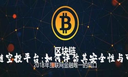 区块链空投平台:如何评估其安全性与可靠性