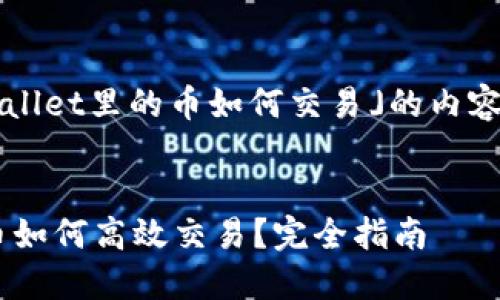 以下是有关「tpwallet里的币如何交易」的内容框架和内容大纲。
TP Wallet里的币如何高效交易?完全指南