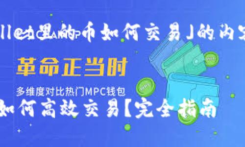 以下是有关「tpwallet里的币如何交易」的内容框架和内容大纲。


TP Wallet里的币如何高效交易？完全指南