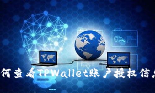 如何查看TPWallet账户授权信息?