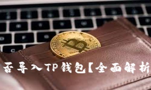 : 比特派能否导入TP钱包?全面解析与操作指南