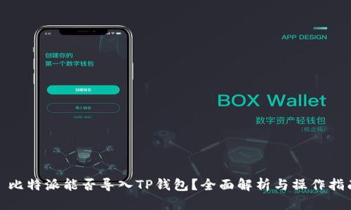 : 比特派能否导入TP钱包？全面解析与操作指南