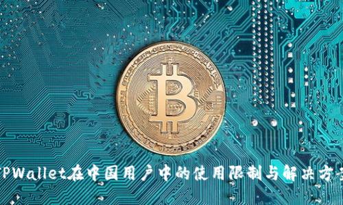 TPWallet在中国用户中的使用限制与解决方案