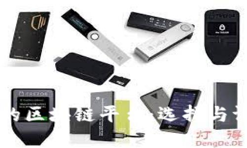 高质量的区块链平台:选择与评估指南