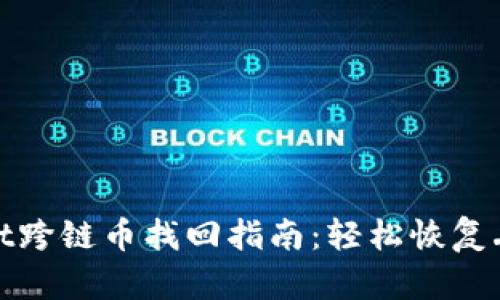 TPWallet跨链币找回指南：轻松恢复丢失资金