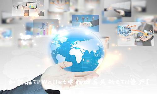 如何在TPWallet中找回丢失的ETH资产？