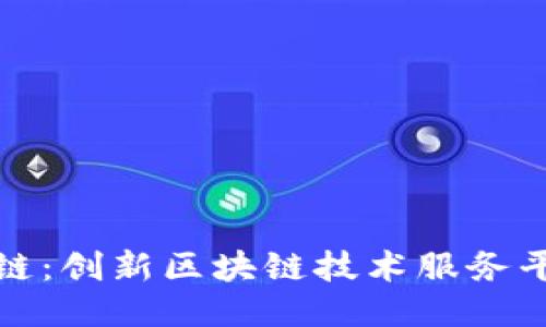探索海峡链：创新区块链技术服务平台的未来