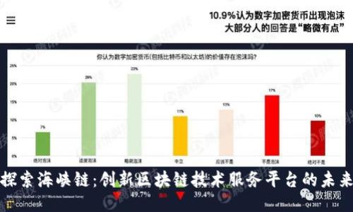 探索海峡链:创新区块链技术服务平台的未来