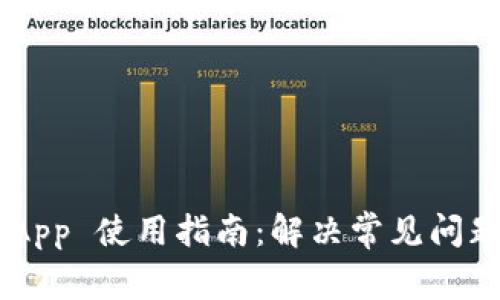 TP Wallet App 使用指南:解决常见问题与故障排除