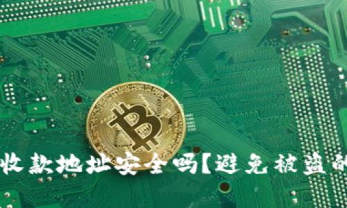 TPWallet收款地址安全吗？避免被盗的最佳实践