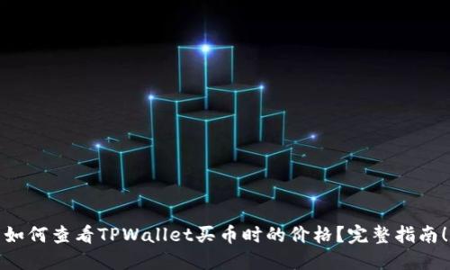 如何查看TPWallet买币时的价格？完整指南！