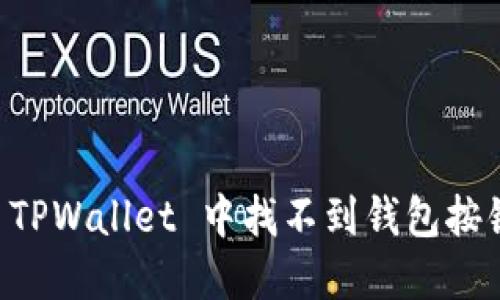 ### 解决 TPWallet 中找不到钱包按钮的问题指南
