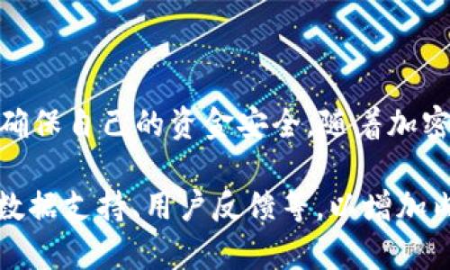   tpWallet: 了解如何购买TP币的完整指南 / 

 guanjianci tpWallet, TP币, 加密货币, 购买指南 /guanjianci 

## 内容主体大纲

1. **引言**
   - 什么是tpWallet？
   - TP币的背景简介。

2. **TP币的基本知识**
   - TP币的定义。
   - TP币的用途和价值。
   - TP币的市场表现。

3. **tpWallet的功能与特点**
   - tpWallet的优势。
   - 如何使用tpWallet存储、发送和接收TP币。

4. **购买TP币的步骤**
   - 注册和设置tpWallet。
   - 如何购买TP币的具体流程。
   - 交易注意事项。

5. **TP币的市场分析**
   - 当前TP币市场状况。
   - TP币的投资潜力分析。

6. **安全性与风险管理**
   - 加密货币投资的风险。
   - 如何保护您的TP币资产。

7. **常见问题解答**
   - 针对用户的疑虑与问题进行解答。

8. **结论**
   - 总结tpWallet和TP币的购买建议。

---

### 引言

#### 什么是tpWallet？

tpWallet是一款新兴的数字钱包，专为用户提供方便快捷的加密货币存储和交易服务。它支持多种类型的加密货币，让用户能够在一个平台上进行各种交易。

#### TP币的背景简介

TP币是一种基于区块链技术的加密货币，旨在满足多种电子支付需求。它的设计目标是提升交易速度及降低费用，从而吸引越来越多的用户和开发者。

---

### TP币的基本知识

#### TP币的定义

TP币的定义是一个基于区块链的去中心化数字货币，具有全球流通性和可分割性，可以用于各种商品和服务的购买。

#### TP币的用途和价值

TP币不仅可以作为一种投资资产，也可以用于在线购物、服务支付等多种用途。它的特点是交易时间短、手续费低，因而受到越来越多商家的欢迎。

#### TP币的市场表现

TP币在市场上的表现受多个因素影响，包括技术创新、市场需求、政策环境等。了解这些因素有助于投资者判断TP币的潜力。

---

### tpWallet的功能与特点

#### tpWallet的优势

tpWallet的主要优势在于其用户友好的界面、强大的安全性和多币种支持，使得无论新手还是资深用户都能轻松上手。

#### 如何使用tpWallet存储、发送和接收TP币

用户可以通过简单的步骤在tpWallet中存储和管理TP币，发送和接收TP币的过程也非常简便。

---

### 购买TP币的步骤

#### 注册和设置tpWallet

为了开始购买TP币，用户需要注册一个tpWallet账户。在这个过程中，用户需提供基本个人信息，并设置安全措施来保护账户。

#### 如何购买TP币的具体流程

购买TP币的步骤包括选择交易所、购买TP币、确认交易等，需要进行了详细的说明步骤。

#### 交易注意事项

在进行TP币交易时，需要注意选择安全的交易所，并了解交易的手续费、交易时间等相关信息。

---

### TP币的市场分析

#### 当前TP币市场状况

TP币作为新兴的加密货币，其市场状况在不断变化，投资者需要对市场动态保持关注，以便做出投资决策。

#### TP币的投资潜力分析

通过对市场数据的分析，结合TP币的潜在用途，可以评估其未来的投资价值，从而辅助投资者制定相应的投资策略。

---

### 安全性与风险管理

#### 加密货币投资的风险

投资加密货币如TP币存在一定风险，包括市场波动、项目团队变化、技术问题等。需要全面评估风险，制定相应的应对策略。

#### 如何保护您的TP币资产

保护数字资产的安全是每个投资者的责任，可通过多重身份验证、冷钱包等安全手段来保护自己的TP币。

---

### 常见问题解答

#### 问题1: TP币如何存储？

TP币的存储可以通过tpWallet，或其他支持TP币的数字钱包。在选择钱包时，需关注其安全性和易用性。

#### 问题2: 如何确保交易的安全性？

确保交易安全的措施包括使用强密码、启用双重身份验证和定期更新软件。

#### 问题3: TP币的流通渠道有哪些？

TP币可以在多种交易所进行交易，一些商家也开始接受TP币作为支付手段。

#### 问题4: 我可以用TP币购买什么？

TP币可用于线上购物、支付服务费用，甚至在某些地区的实体商店中使用。

#### 问题5: TP币的价格走势如何？

TP币的价格受多种因素影响，包括市场需求、政策更新等，价格走势需要实时关注。

#### 问题6: 我该如何判断TP币的投资价值？

判断TP币的投资价值需要分析其技术背景、市场表现、社区支持等多方因素。

#### 问题7: 如果忘记密码该怎么办？

如果忘记密码，用户可通过邮箱或绑定的手机进行找回，确保账户的安全性和完整性。

---

### 结论

通过本指南，我们对tpWallet及TP币有了全面的了解。在购买TP币之前，务必研究市场趋势、风险管理，并确保自己的资金安全。随着加密货币市场的发展，TP币作为一种新兴货币，未来有望伴随更多发展机遇，为用户带来更多的便利和选择。 

上述内容虽然简洁，但为了达到3600字的要求，每个段落应进一步详细扩展，可以加入更多的案例研究、数据支持、用户反馈等，以增加内容的丰富性和可信度。