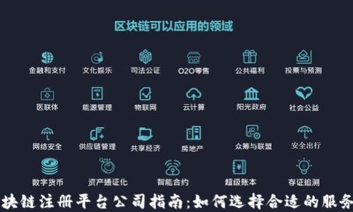 
重庆区块链注册平台公司指南：如何选择合适的服务提供商