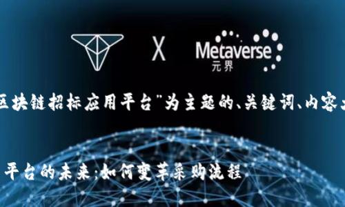 下面是一个以“区块链招标应用平台”为主题的、关键词、内容大纲和相关问题。


区块链招标应用平台的未来：如何变革采购流程