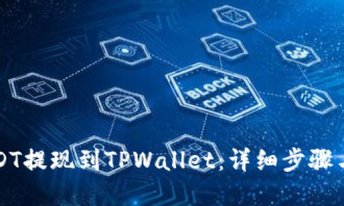 如何将USDT提现到TPWallet:详细步骤与实用指南