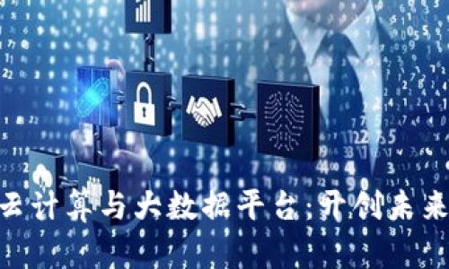 人工智能、区块链、云计算与大数据平台：开创未来数字化转型新纪元