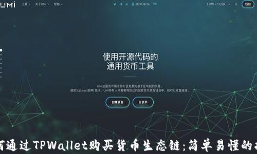 
如何通过TPWallet购买货币生态链：简单易懂的指南