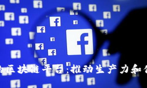 越南制造业的区块链平台：推动生产力和供应链透明化