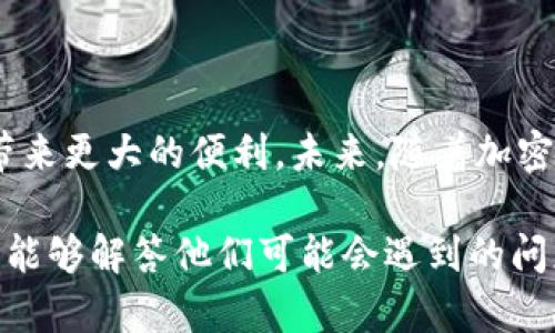   火币与TPWallet：加密货币投资新选择 / 
 guanjianci 火币, TPWallet, 加密货币, 数字资产 /guanjianci 

### 内容主体大纲

1. **引言**
   1.1 背景信息介绍
   1.2 火币与TPWallet的关系
   1.3 本文目的与意义

2. **火币交易所概述**
   2.1 火币的历史与发展
   2.2 火币的交易功能与优势
   2.3 火币的安全性与合规性

3. **TPWallet的基本介绍**
   3.1 TPWallet的发展历程
   3.2 TPWallet的主要功能与特点
   3.3 TPWallet的安全性分析

4. **火币与TPWallet的相互作用**
   4.1 火币与TPWallet的连接方式
   4.2 用户在火币和TPWallet的体验对比
   4.3 未来的合作展望

5. **加密货币投资的前景**
   5.1 当前市场分析
   5.2 投资风险与机会
   5.3 用户的投资策略建议

6. **常见问题解答**
   6.1 火币和TPWallet各自的手续费是怎样的？
   6.2 如何在TPWallet中安全存储我的数字资产？
   6.3 在火币上如何购买加密货币？
   6.4 TPWallet支持的币种有哪些？
   6.5 火币的提现流程是怎样的？
   6.6 火币与TPWallet的兼容性如何？
   6.7 如何解决使用TPWallet时遇到的问题？

7. **总结**
   7.1 主要观点回顾
   7.2 未来展望

### 正文详解

#### 引言

随着加密货币市场日益繁荣，火币和TPWallet作为两个重要的平台，吸引了越来越多的用户。火币交易所作为国内外知名的数字资产交易平台，提供了丰富的交易选择和安全保障。而TPWallet则是一个多功能的数字资产钱包，致力于为用户提供高效的资产管理服务。

本文旨在探讨火币与TPWallet之间的关系与相互作用，分析加密货币投资的动态市场和用户体验，为广大用户提供更全面的视角和参考。

#### 火币交易所概述

##### 火币的历史与发展

火币成立于2013年，凭借其先进的技术和用户友好的界面迅速崛起，成为全球最大的数字资产交易平台之一。火币经历了多个阶段的发展，从最初的比特币交易到当前的多元化产品体系，涵盖了现货、期货、杠杆交易等多种模式。

##### 火币的交易功能与优势

火币的用户可以享受到实时交易、深度流动性和丰富的数字资产选择。平台不仅支持主流货币的交易，还不断创新，推出新兴币种，满足多样化的投资需求。

##### 火币的安全性与合规性

火币始终将用户的资产安全放在首位，实施多层次的安全保护机制。此外，火币在多个国家和地区获得了合规经营的许可证，充分保障用户的合法权益。

#### TPWallet的基本介绍

##### TPWallet的发展历程

TPWallet是一个新兴的数字资产钱包平台，成立于近年来。其目标是为用户提供一个安全、便捷的数字资产存储和管理解决方案，力求在激烈的市场竞争中脱颖而出。

##### TPWallet的主要功能与特点

TPWallet不仅支持多种数字货币的存储和交易，还提供实时行情分析、资产管理工具以及多种安全功能，如生物识别技术和多签名支持，为用户的资产保障增添一层保护。

##### TPWallet的安全性分析

TPWallet注重安全性，采用了多种加密技术和防护措施。用户的私钥永远保存在用户设备上，确保第三方无法接触用户的资产。

#### 火币与TPWallet的相互作用

##### 火币与TPWallet的连接方式

火币和TPWallet之间的连接非常简便，用户可以通过TPWallet直接与火币进行交互，实现无缝的资产管理体验。这种结合提高了用户的交易效率。

##### 用户在火币和TPWallet的体验对比

虽然火币和TPWallet各自拥有不同的功能和特点，但用户在使用过程中，往往会由于二者的互补性而获得更好的整体体验。火币专注于交易，而TPWallet则提供全面的资产管理，这种结合提升了用户的满意度。

##### 未来的合作展望

随着区块链技术的不断成熟，火币与TPWallet的合作潜力巨大，未来可能会推出更多的合作项目，例如联合优惠活动、用户教育课程等，进一步提升用户体验。

#### 加密货币投资的前景

##### 当前市场分析

当前，加密货币市场风起云涌，Bitcoin和Ethereum等主流货币的价格波动吸引了大量投资者。市场对于新兴币种和DeFi项目的兴趣也在增强。

##### 投资风险与机会

投资加密货币虽然有很大的潜在收益，但同样存在着风险，包括市场波动、监管政策不确定性等。投资者需谨慎选择，分散投资风险。

##### 用户的投资策略建议

在进行加密货币投资时，用户应关注市场动态，了解不同币种的背景及其潜力，并利用火币与TPWallet的功能合理配置投资组合。

#### 常见问题解答

##### 火币和TPWallet各自的手续费是怎样的？

火币的交易手续费通常根据用户的交易量和持有的Huobi Token（HT）数量进行计算，使用HT进行手续费支付的用户会享受到折扣。而TPWallet的转账费用则更为灵活，因链而异，用户应根据具体交易情况查询。

##### 如何在TPWallet中安全存储我的数字资产？

TPWallet提供多个安全选项，例如设置强密码、启用生物识别等。用户还应定期备份自己的助记词，防止资产丢失。在设备安全（如病毒防护和系统更新）方面也要保持警惕。

##### 在火币上如何购买加密货币？

在火币上，用户需要注册并完成身份认证，然后选择所需购买的币种，进行相应的法币或数字资产的充值。之后，在平台内完成交易即可。

##### TPWallet支持的币种有哪些？

TPWallet支持多个主流币种的存储与交易，包括比特币、以太坊、Ripple等。此外，平台不断更新，以支持更多新兴币种，满足用户的多样化需求。

##### 火币的提现流程是怎样的？

用户在火币中完成交易后，可以将资产提现至自己的钱包中。提现流程包括选择提现币种、输入地址和金额，并完成相应的安全验证。需要时，也可参考平台的操作指南。

##### 火币与TPWallet的兼容性如何？

火币与TPWallet的兼容性较好，大部分用户可以无缝地在两者之间转账和交易。为了确保兼容性，用户应使用最新版本的TPWallet，并保持火币账户信息的更新。

##### 如何解决使用TPWallet时遇到的问题？

遇到TPWallet使用问题时，用户可查询其官方支持页面，或在社区论坛询问其他用户的经验。一些常见问题也可以通过更新应用程序或检查网络连接解决。

#### 总结

##### 主要观点回顾

火币和TPWallet的结合，为广大用户提供了更为丰富的数字资产管理和交易体验。用户可以通过火币进行灵活的资产交易，同时利用TPWallet进行安全的资产存储，为投资提供支持。

##### 未来展望

随着区块链技术的不断发展，火币与TPWallet将有可能推出更多的合作产品，进一步简化用户体验，并为广大投资者带来更大的便利。未来，随着加密货币市场的不断变化，用户需要不断适应和调整自己的投资策略，保持对市场的敏感度。

通过以上的内容结构与细节，读者可以充分理解火币与TPWallet的相互关系及其在加密货币市场中的重要角色，同时能够解答他们可能会遇到的问题，为他们的投资决策提供有效的参考。