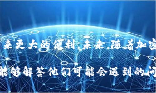   火币与TPWallet：加密货币投资新选择 / 
 guanjianci 火币, TPWallet, 加密货币, 数字资产 /guanjianci 

### 内容主体大纲

1. **引言**
   1.1 背景信息介绍
   1.2 火币与TPWallet的关系
   1.3 本文目的与意义

2. **火币交易所概述**
   2.1 火币的历史与发展
   2.2 火币的交易功能与优势
   2.3 火币的安全性与合规性

3. **TPWallet的基本介绍**
   3.1 TPWallet的发展历程
   3.2 TPWallet的主要功能与特点
   3.3 TPWallet的安全性分析

4. **火币与TPWallet的相互作用**
   4.1 火币与TPWallet的连接方式
   4.2 用户在火币和TPWallet的体验对比
   4.3 未来的合作展望

5. **加密货币投资的前景**
   5.1 当前市场分析
   5.2 投资风险与机会
   5.3 用户的投资策略建议

6. **常见问题解答**
   6.1 火币和TPWallet各自的手续费是怎样的？
   6.2 如何在TPWallet中安全存储我的数字资产？
   6.3 在火币上如何购买加密货币？
   6.4 TPWallet支持的币种有哪些？
   6.5 火币的提现流程是怎样的？
   6.6 火币与TPWallet的兼容性如何？
   6.7 如何解决使用TPWallet时遇到的问题？

7. **总结**
   7.1 主要观点回顾
   7.2 未来展望

### 正文详解

#### 引言

随着加密货币市场日益繁荣，火币和TPWallet作为两个重要的平台，吸引了越来越多的用户。火币交易所作为国内外知名的数字资产交易平台，提供了丰富的交易选择和安全保障。而TPWallet则是一个多功能的数字资产钱包，致力于为用户提供高效的资产管理服务。

本文旨在探讨火币与TPWallet之间的关系与相互作用，分析加密货币投资的动态市场和用户体验，为广大用户提供更全面的视角和参考。

#### 火币交易所概述

##### 火币的历史与发展

火币成立于2013年，凭借其先进的技术和用户友好的界面迅速崛起，成为全球最大的数字资产交易平台之一。火币经历了多个阶段的发展，从最初的比特币交易到当前的多元化产品体系，涵盖了现货、期货、杠杆交易等多种模式。

##### 火币的交易功能与优势

火币的用户可以享受到实时交易、深度流动性和丰富的数字资产选择。平台不仅支持主流货币的交易，还不断创新，推出新兴币种，满足多样化的投资需求。

##### 火币的安全性与合规性

火币始终将用户的资产安全放在首位，实施多层次的安全保护机制。此外，火币在多个国家和地区获得了合规经营的许可证，充分保障用户的合法权益。

#### TPWallet的基本介绍

##### TPWallet的发展历程

TPWallet是一个新兴的数字资产钱包平台，成立于近年来。其目标是为用户提供一个安全、便捷的数字资产存储和管理解决方案，力求在激烈的市场竞争中脱颖而出。

##### TPWallet的主要功能与特点

TPWallet不仅支持多种数字货币的存储和交易，还提供实时行情分析、资产管理工具以及多种安全功能，如生物识别技术和多签名支持，为用户的资产保障增添一层保护。

##### TPWallet的安全性分析

TPWallet注重安全性，采用了多种加密技术和防护措施。用户的私钥永远保存在用户设备上，确保第三方无法接触用户的资产。

#### 火币与TPWallet的相互作用

##### 火币与TPWallet的连接方式

火币和TPWallet之间的连接非常简便，用户可以通过TPWallet直接与火币进行交互，实现无缝的资产管理体验。这种结合提高了用户的交易效率。

##### 用户在火币和TPWallet的体验对比

虽然火币和TPWallet各自拥有不同的功能和特点，但用户在使用过程中，往往会由于二者的互补性而获得更好的整体体验。火币专注于交易，而TPWallet则提供全面的资产管理，这种结合提升了用户的满意度。

##### 未来的合作展望

随着区块链技术的不断成熟，火币与TPWallet的合作潜力巨大，未来可能会推出更多的合作项目，例如联合优惠活动、用户教育课程等，进一步提升用户体验。

#### 加密货币投资的前景

##### 当前市场分析

当前，加密货币市场风起云涌，Bitcoin和Ethereum等主流货币的价格波动吸引了大量投资者。市场对于新兴币种和DeFi项目的兴趣也在增强。

##### 投资风险与机会

投资加密货币虽然有很大的潜在收益，但同样存在着风险，包括市场波动、监管政策不确定性等。投资者需谨慎选择，分散投资风险。

##### 用户的投资策略建议

在进行加密货币投资时，用户应关注市场动态，了解不同币种的背景及其潜力，并利用火币与TPWallet的功能合理配置投资组合。

#### 常见问题解答

##### 火币和TPWallet各自的手续费是怎样的？

火币的交易手续费通常根据用户的交易量和持有的Huobi Token（HT）数量进行计算，使用HT进行手续费支付的用户会享受到折扣。而TPWallet的转账费用则更为灵活，因链而异，用户应根据具体交易情况查询。

##### 如何在TPWallet中安全存储我的数字资产？

TPWallet提供多个安全选项，例如设置强密码、启用生物识别等。用户还应定期备份自己的助记词，防止资产丢失。在设备安全（如病毒防护和系统更新）方面也要保持警惕。

##### 在火币上如何购买加密货币？

在火币上，用户需要注册并完成身份认证，然后选择所需购买的币种，进行相应的法币或数字资产的充值。之后，在平台内完成交易即可。

##### TPWallet支持的币种有哪些？

TPWallet支持多个主流币种的存储与交易，包括比特币、以太坊、Ripple等。此外，平台不断更新，以支持更多新兴币种，满足用户的多样化需求。

##### 火币的提现流程是怎样的？

用户在火币中完成交易后，可以将资产提现至自己的钱包中。提现流程包括选择提现币种、输入地址和金额，并完成相应的安全验证。需要时，也可参考平台的操作指南。

##### 火币与TPWallet的兼容性如何？

火币与TPWallet的兼容性较好，大部分用户可以无缝地在两者之间转账和交易。为了确保兼容性，用户应使用最新版本的TPWallet，并保持火币账户信息的更新。

##### 如何解决使用TPWallet时遇到的问题？

遇到TPWallet使用问题时，用户可查询其官方支持页面，或在社区论坛询问其他用户的经验。一些常见问题也可以通过更新应用程序或检查网络连接解决。

#### 总结

##### 主要观点回顾

火币和TPWallet的结合，为广大用户提供了更为丰富的数字资产管理和交易体验。用户可以通过火币进行灵活的资产交易，同时利用TPWallet进行安全的资产存储，为投资提供支持。

##### 未来展望

随着区块链技术的不断发展，火币与TPWallet将有可能推出更多的合作产品，进一步简化用户体验，并为广大投资者带来更大的便利。未来，随着加密货币市场的不断变化，用户需要不断适应和调整自己的投资策略，保持对市场的敏感度。

通过以上的内容结构与细节，读者可以充分理解火币与TPWallet的相互关系及其在加密货币市场中的重要角色，同时能够解答他们可能会遇到的问题，为他们的投资决策提供有效的参考。