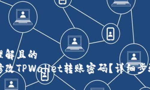 易于理解且的
如何修改TPWallet转账密码?详细步骤解析