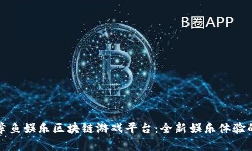探索章鱼娱乐区块链游戏平台：全新娱乐体验的未来