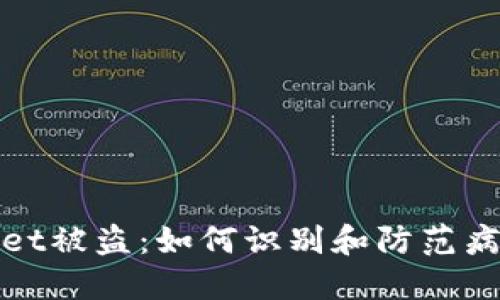 TPWallet被盗:如何识别和防范病毒攻击