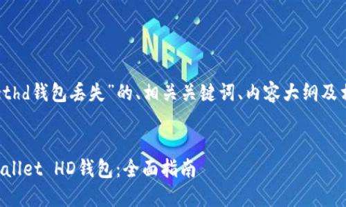 以下是针对“tpwallethd钱包丢失”的、相关关键词、内容大纲及相关问题的详细规划。


如何找回丢失的TPWallet HD钱包：全面指南