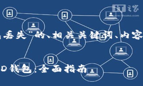 以下是针对“tpwallethd钱包丢失”的、相关关键词、内容大纲及相关问题的详细规划。
如何找回丢失的TPWallet HD钱包:全面指南