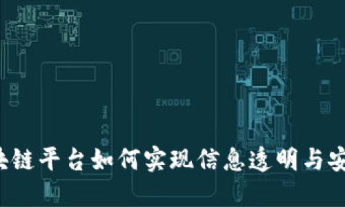 区块链平台如何实现信息透明与安全？