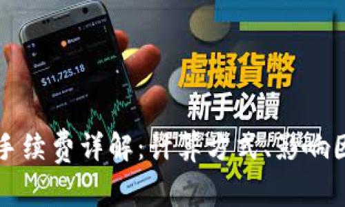 TPWallet手续费详解：计算方式、影响因素及建议