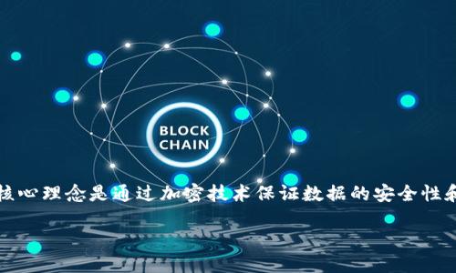 区块链技术并不是一个平台，而是一种数据结构和分布式账本技术。其核心理念是通过加密技术保证数据的安全性和不可篡改性，并通过网络中的多个节点共同维护和确认数据的一致性。

## 深入探讨：区块链技术的本质与应用