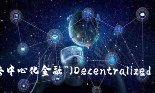 “tpwalletdefi”可以翻译为“TP钱包DeFi”。这里的“TP”一般是品牌或项目的缩写，而“DeFi”指的是“去中心化金融”（Decentralized Finance）。在这种语境下，“TP钱包DeFi”可能指的是一个支持去中心化金融功能的钱包应用或平台。