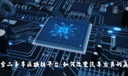 探索二手车区块链平台：如何改变汽车交易的未来