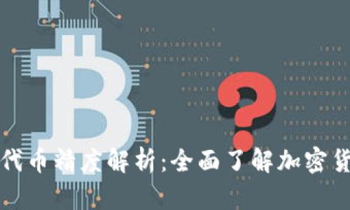 TPWallet代币精度解析：全面了解加密货币的关键
