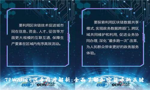 TPWallet代币精度解析：全面了解加密货币的关键