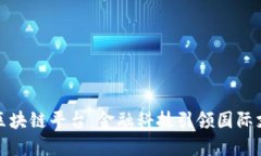 人行跨境区块链平台：金融科技引领国际支付新