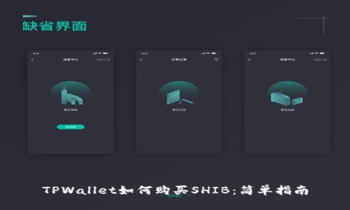 TPWallet如何购买SHIB：简单指南