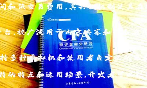 区块链开发平台的数量不少，随着区块链技术的发展，不同的企业和开发者不断推出新的平台。以下是一些主要的区块链开发平台及其特点：

1. **以太坊（Ethereum）**
   - 以太坊是一种开源的区块链平台，可以支持智能合约和去中心化应用（DApps）。它允许开发者创建自己的代币，并提供强大的合约编程能力。

2. **波卡（Polkadot）**
   - 波卡是一个多链架构的区块链平台，旨在实现不同区块链之间的互操作性。它允许不同的区块链（称为“平行链”）在其“中继链”上安全地交互。

3. **超级账本（Hyperledger）**
   - 超级账本是一个开源的企业级区块链框架，由Linux基金会主办。它是为企业应用设计的，支持多种不同的区块链实现。

4. **EOSIO**
   - EOSIO是一个区块链协议，提供高可伸缩性和灵活性，支持DApps的开发。其特点是低延迟和高吞吐量，适合大规模应用。

5. **瑞波（Ripple）**
   - 瑞波专注于金融服务，提供快速、安全的支付解决方案。其区块链技术主要用于跨境支付和结算。

6. **Tezos**
   - Tezos是一个自我修正的区块链平台，支持智能合约和DApps。它具有治理机制，允许其社区对协议进行修改。

7. **Cardano**
   - Cardano是一个以研究为基础的区块链平台，强调安全性和可扩展性。它支持智能合约和DApps，旨在实现可持续的区块链生态系统。

8. **Algorand**
   - Algorand是一个高性能区块链，提供快速确认时间和低交易费用。其共识机制使其在安全性和去中心化之间取得平衡。

9. **Tron**
   - Tron是一个旨在构建去中心化互联网的区块链平台，被广泛用于内容共享和娱乐应用。

10. **Avalanche**
    - Avalanche是一个高度可扩展的区块链平台，支持多种虚拟机和使用者自定义的区块链，具有快速的交易确认时间。

以上是一些主要的区块链开发平台，每个平台都有其独特的特点和适用场景，开发者可以根据自己的需求选择合适的平台进行开发。