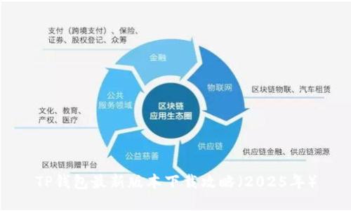 TP钱包最新版本下载攻略（2025年）