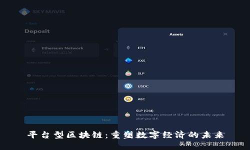 平台型区块链：重塑数字经济的未来