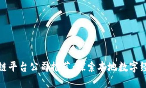 山东区块链平台公司推荐：探索本地数字经济新机遇