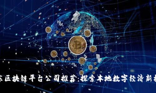 山东区块链平台公司推荐：探索本地数字经济新机遇