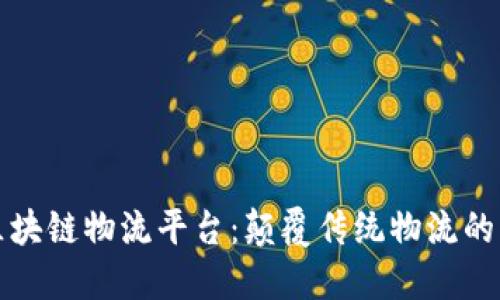 顺丰区块链物流平台：颠覆传统物流的新方式