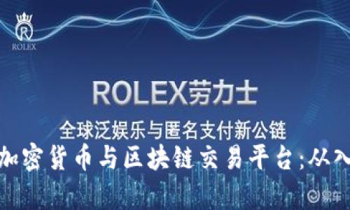 全面解析加密货币与区块链交易平台：从入门到精通