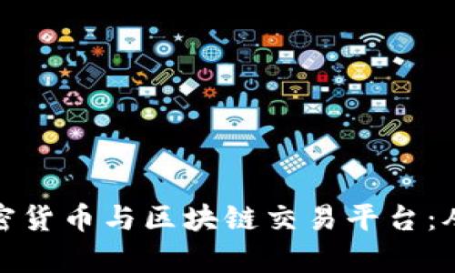 全面解析加密货币与区块链交易平台：从入门到精通